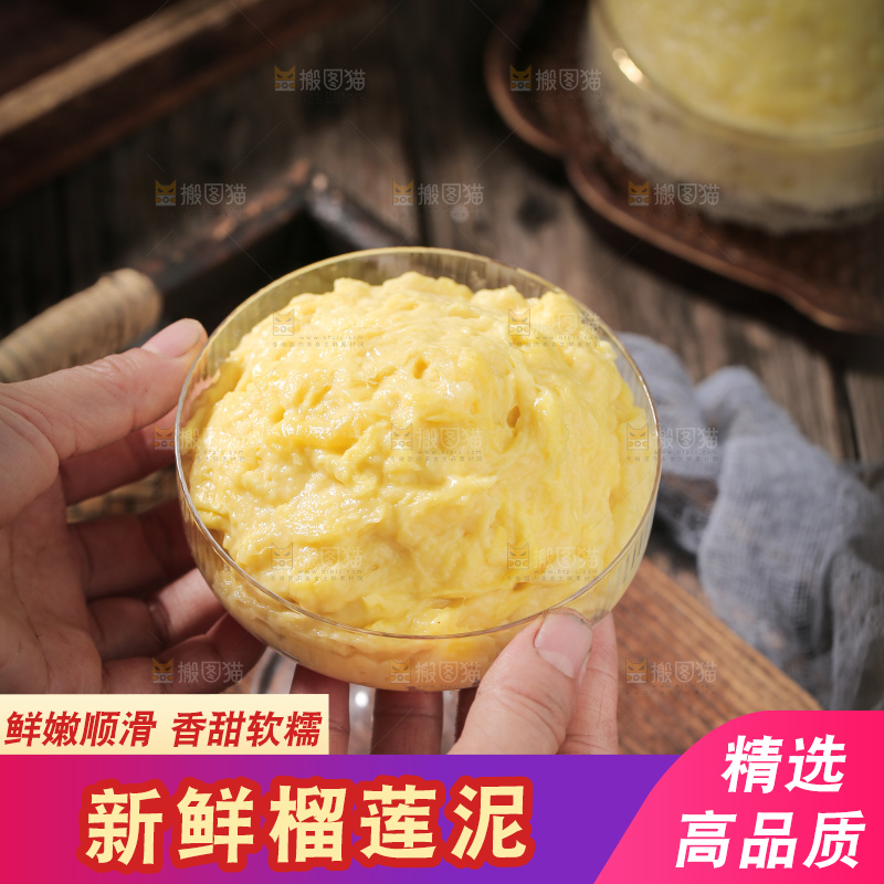 榴莲泥