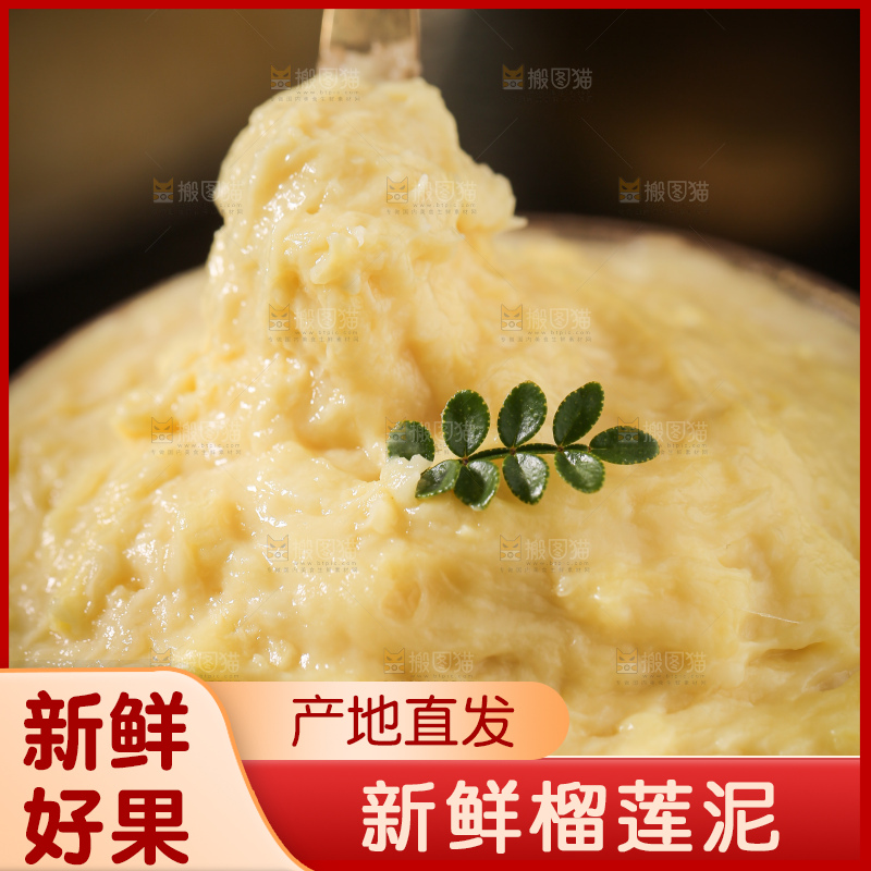 榴莲泥