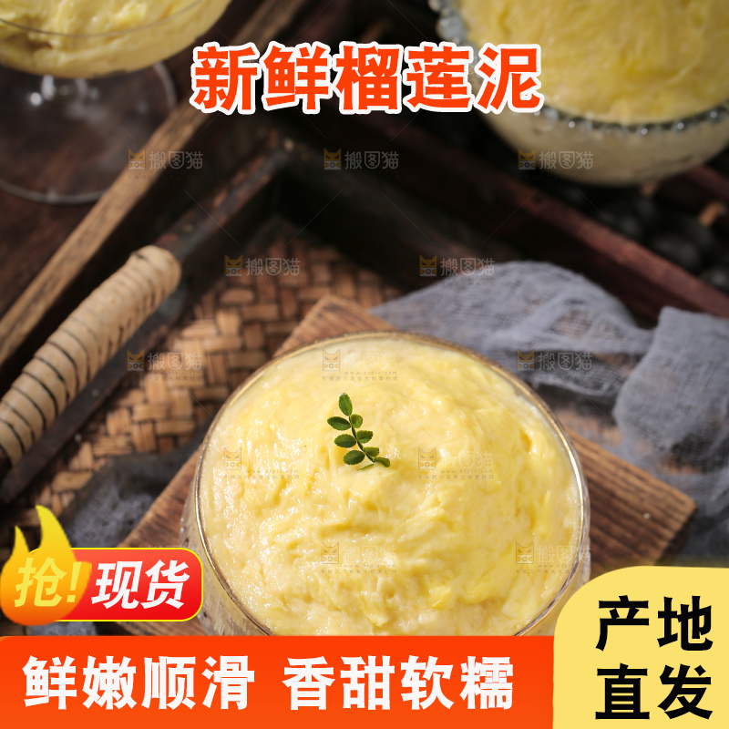 榴莲泥