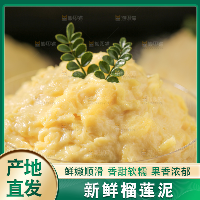榴莲泥