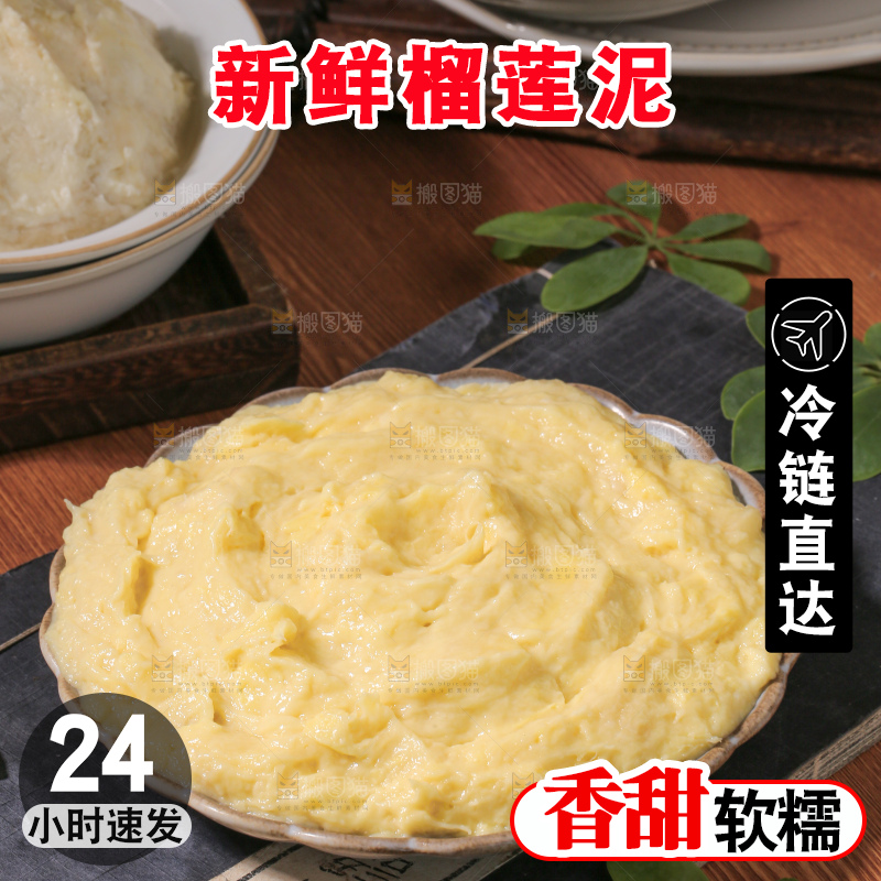 榴莲泥