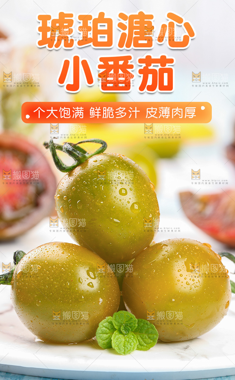 青口蜜小番茄详情页