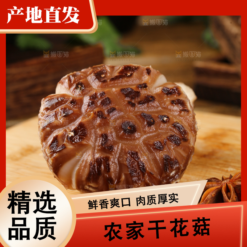 干花菇