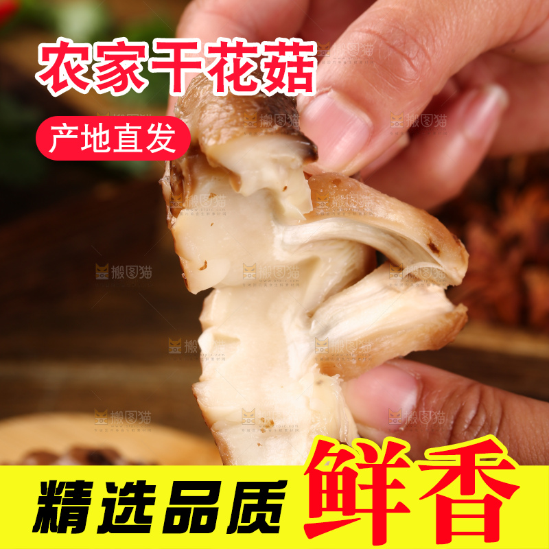 干花菇