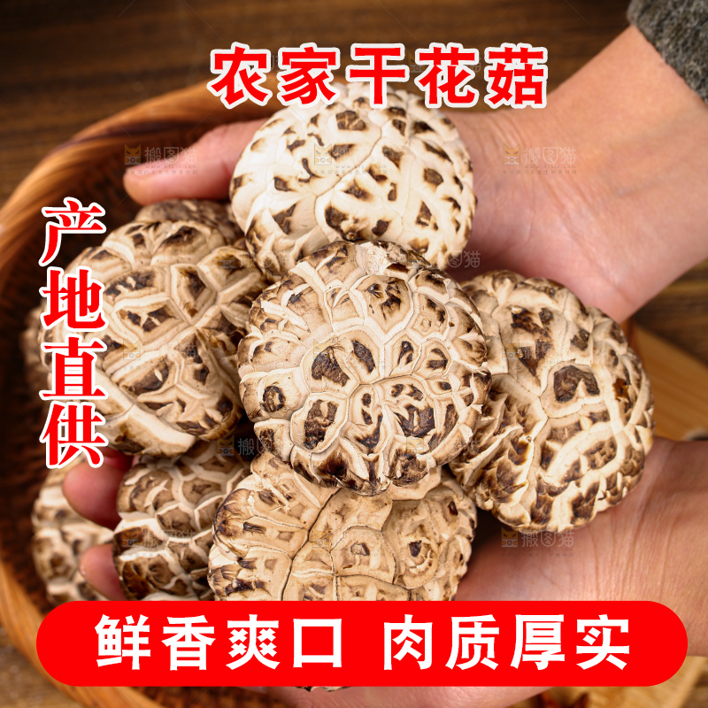 干花菇