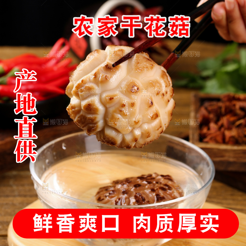 干花菇
