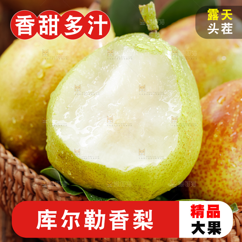 库尔勒香梨