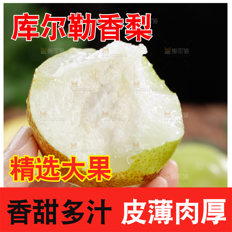 库尔勒香梨