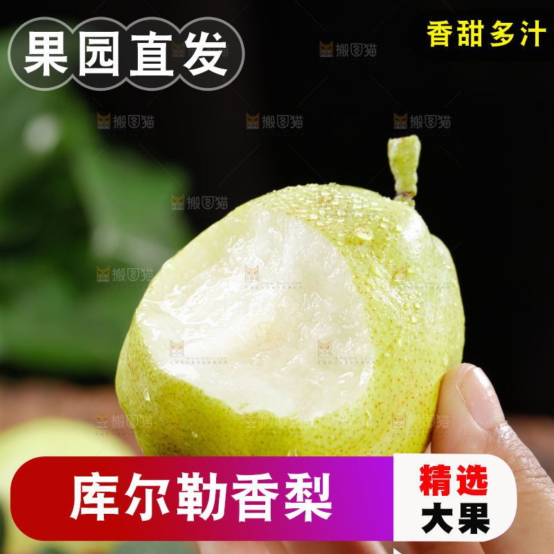 库尔勒香梨
