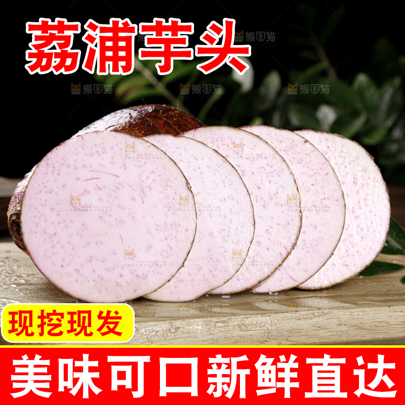 荔浦芋头