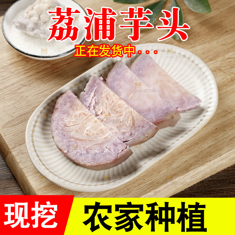 荔浦芋头