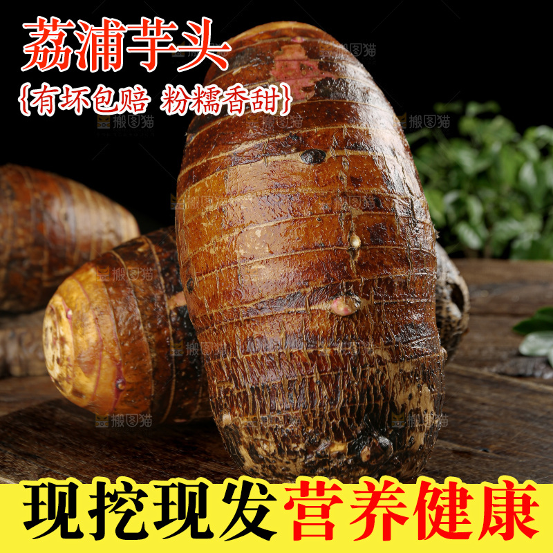 荔浦芋头