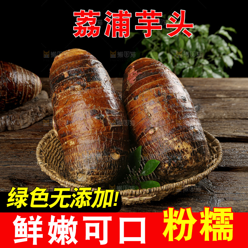 荔浦芋头