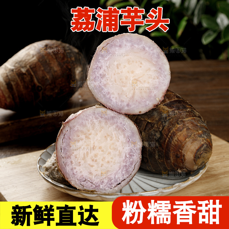 荔浦芋头