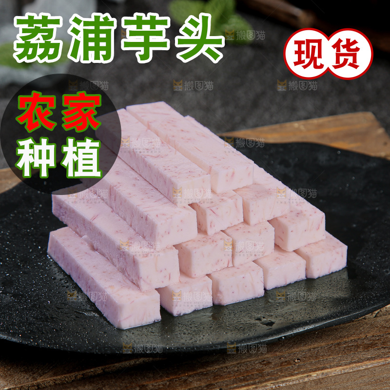 荔浦芋头