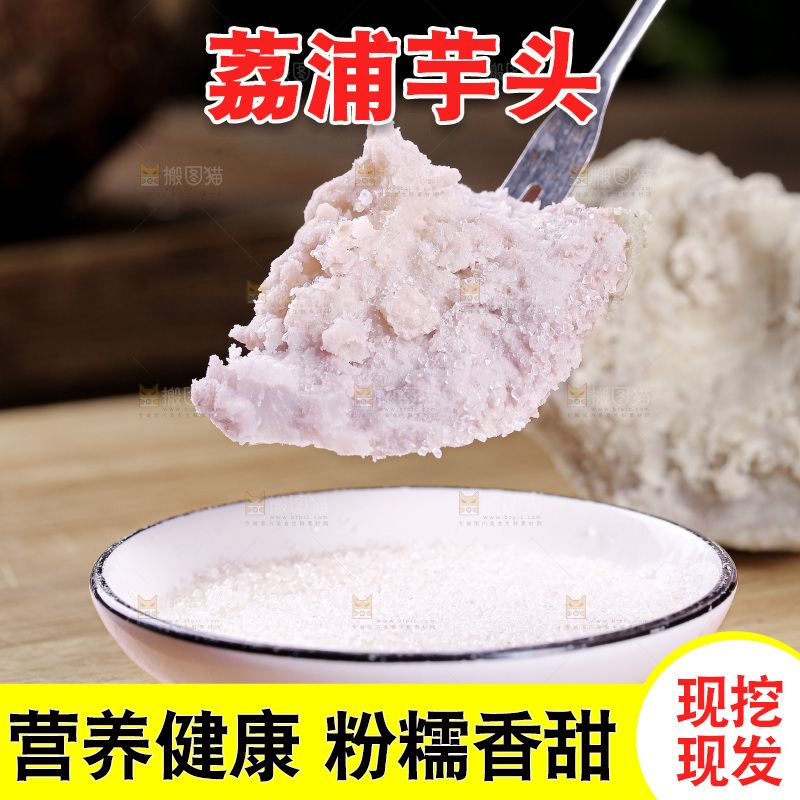 荔浦芋头