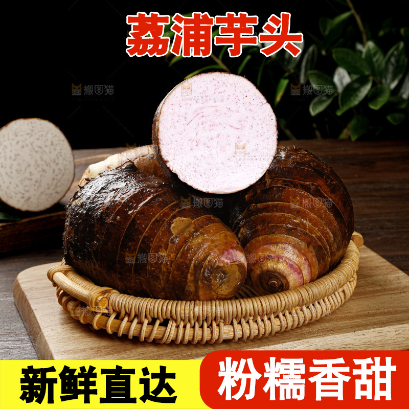 荔浦芋头
