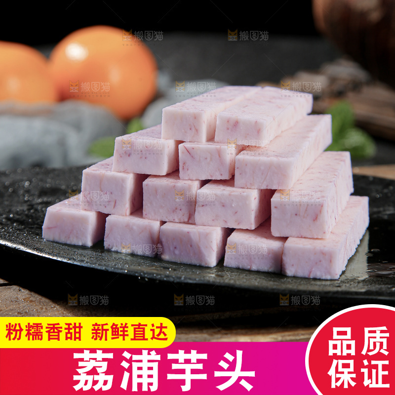 荔浦芋头