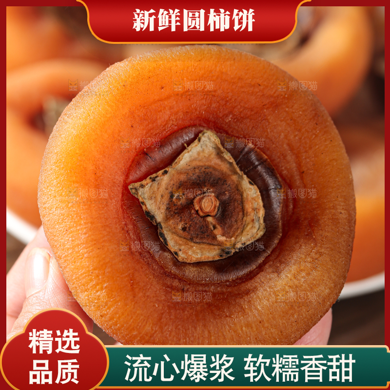 圆柿饼