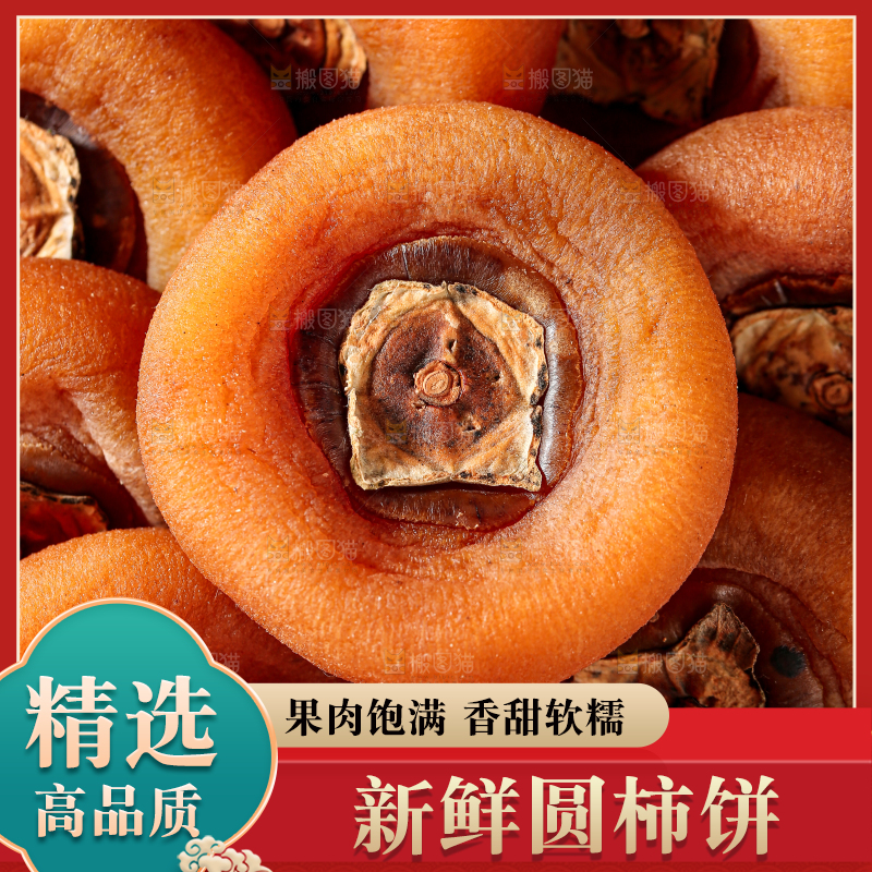 圆柿饼
