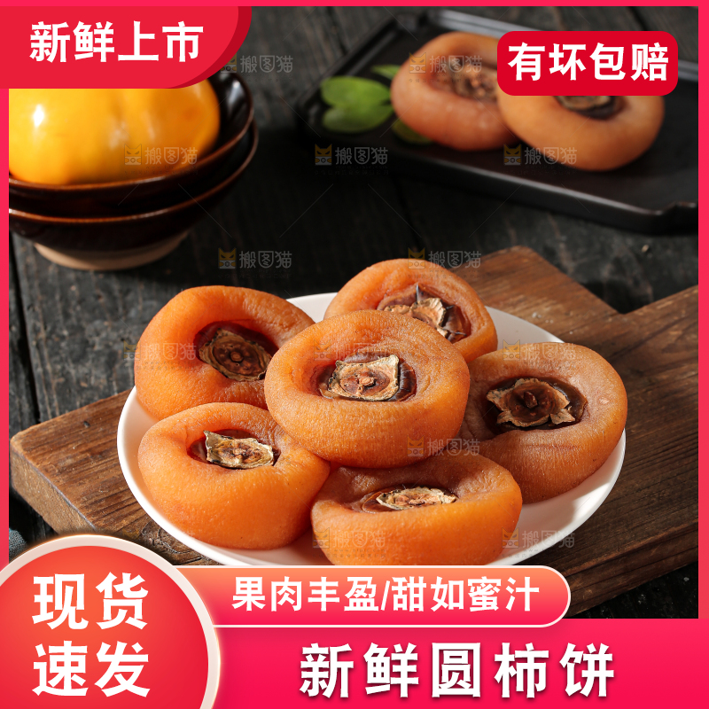圆柿饼