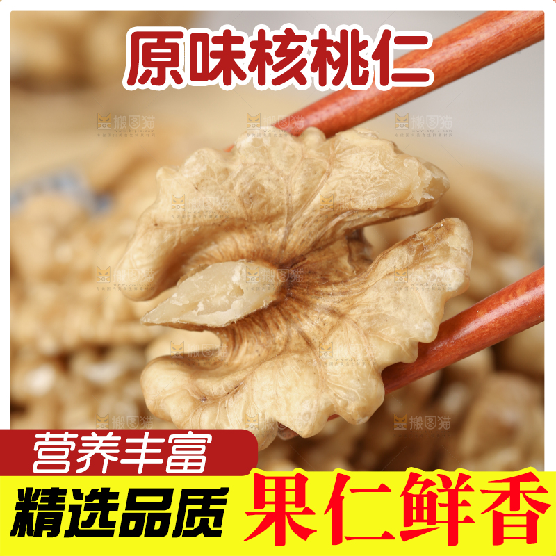 核桃仁
