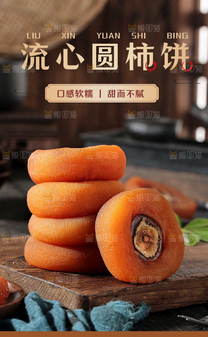 圆柿饼详情页