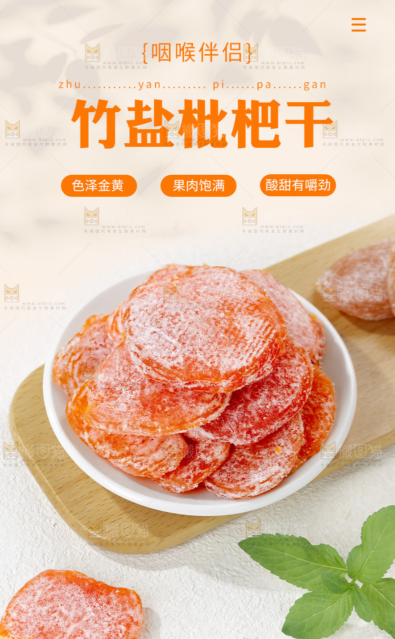 枇杷干详情页