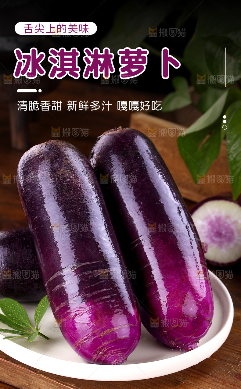 冰淇淋萝卜详情页