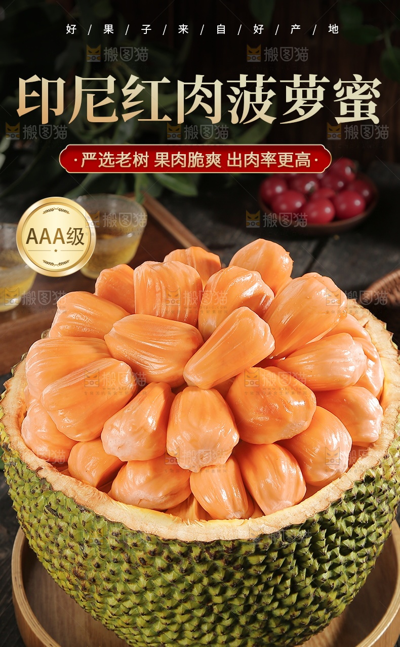印尼红肉菠萝蜜详情页