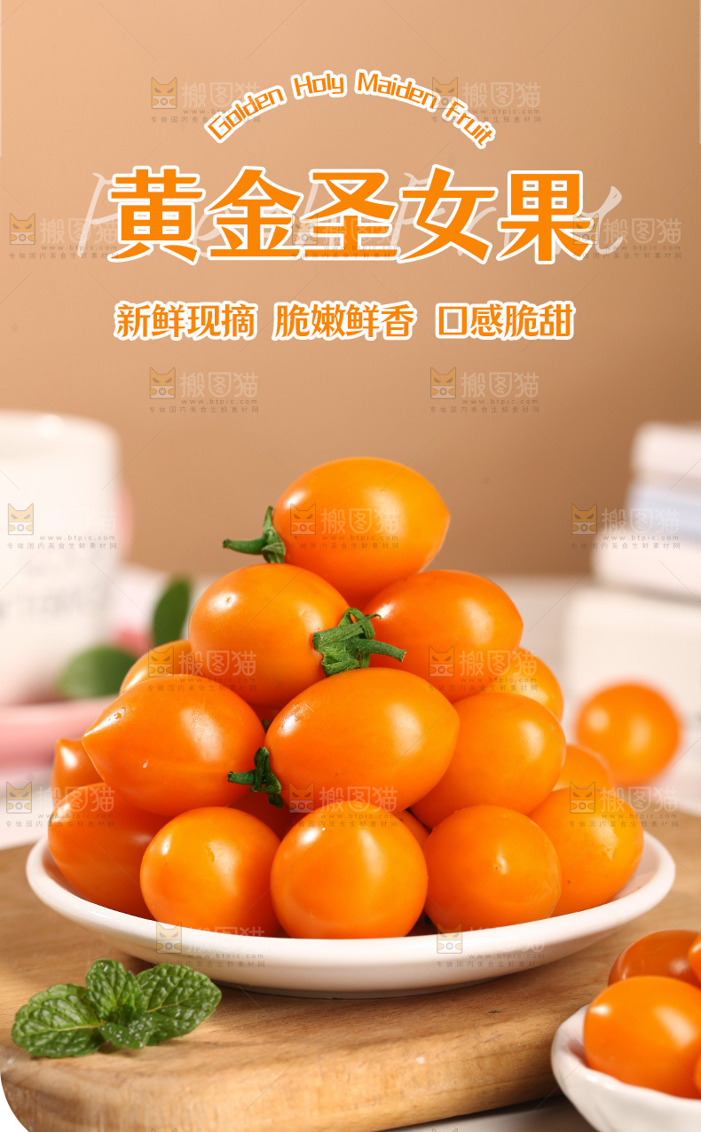 黄金圣女果详情页