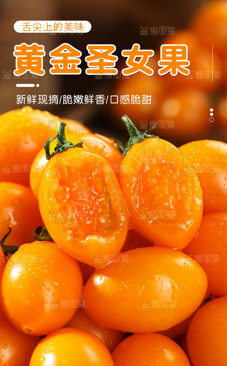 黄金圣女果详情页
