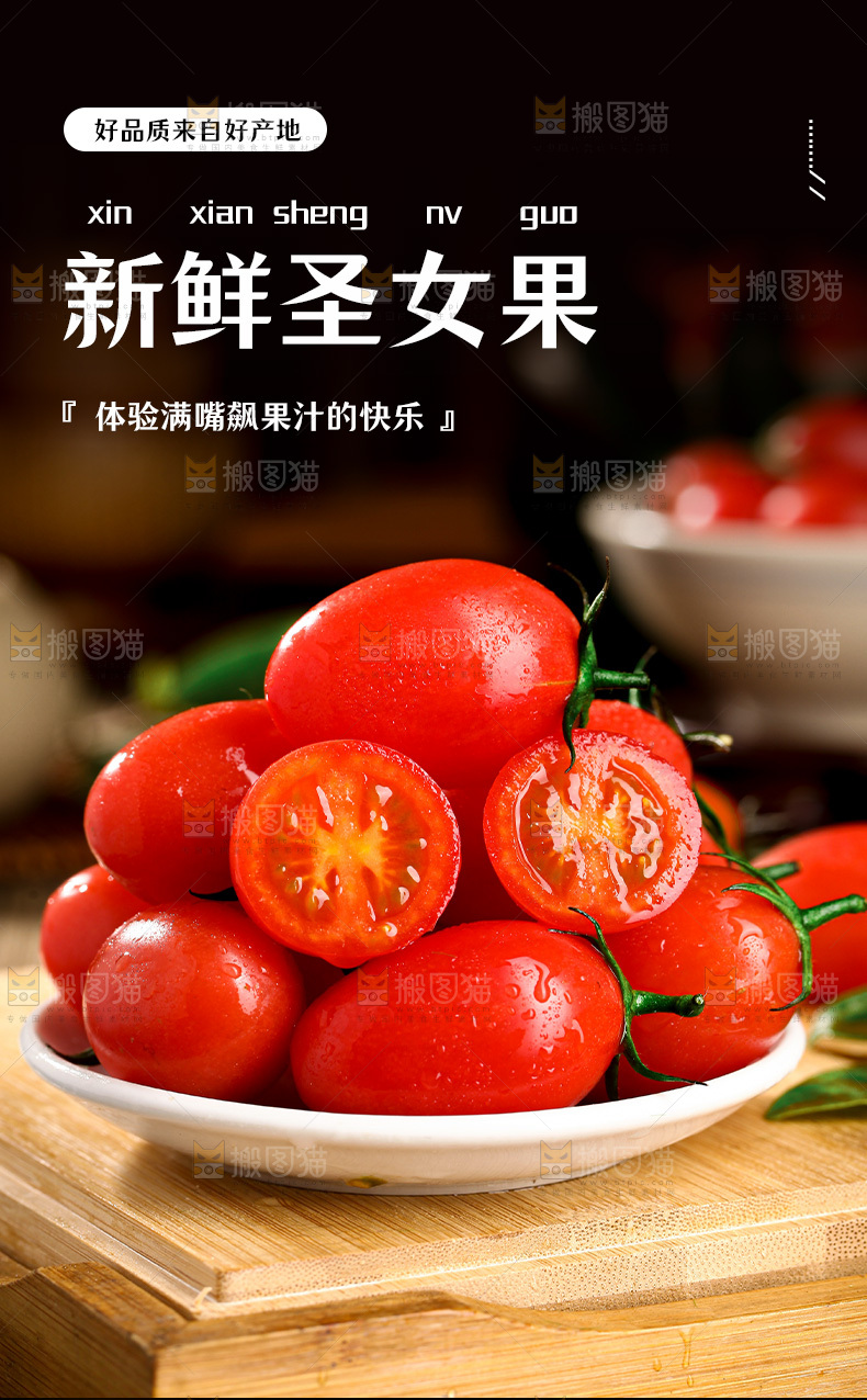 圣女果详情页
