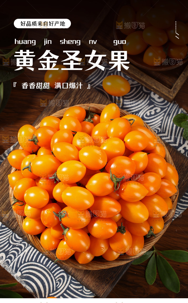 黄金圣女果详情页