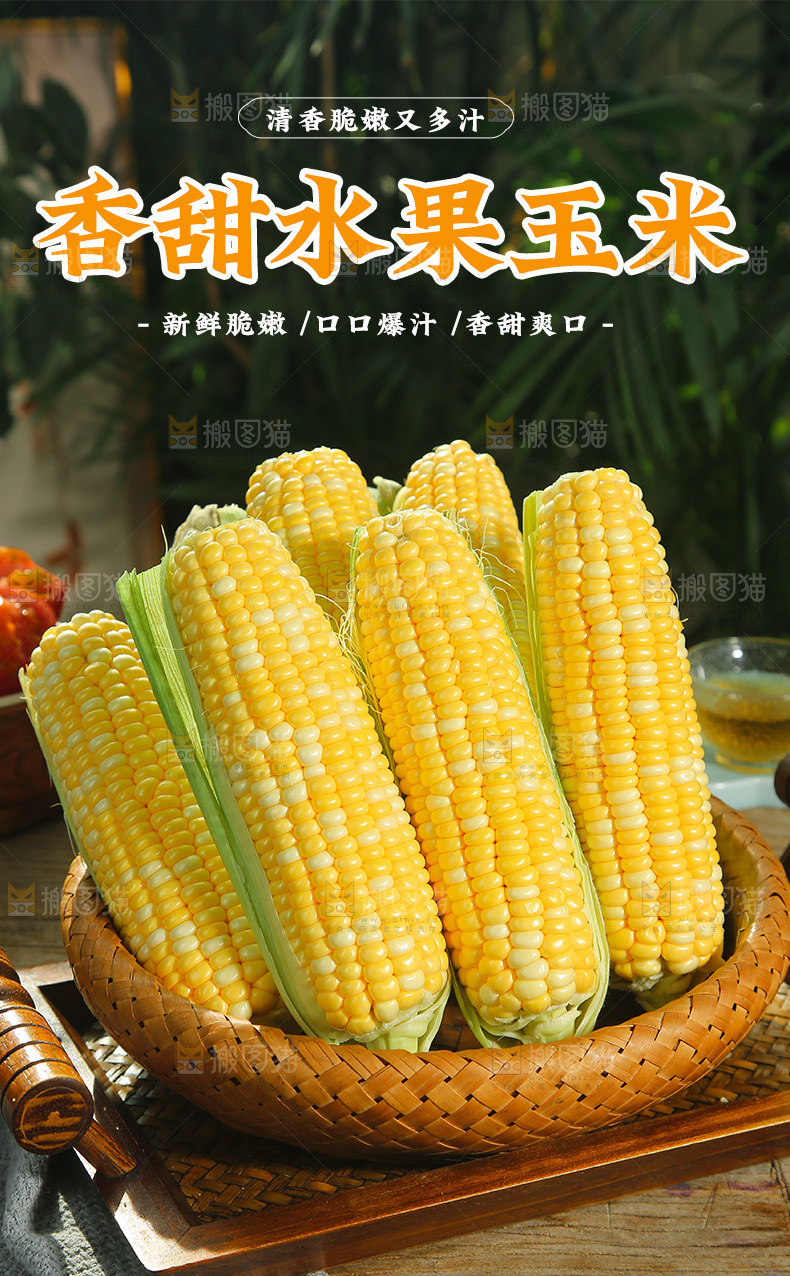 水果玉米详情页