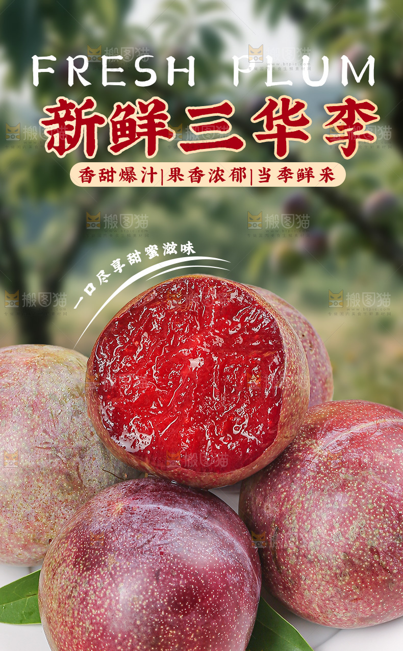 三华李详情页