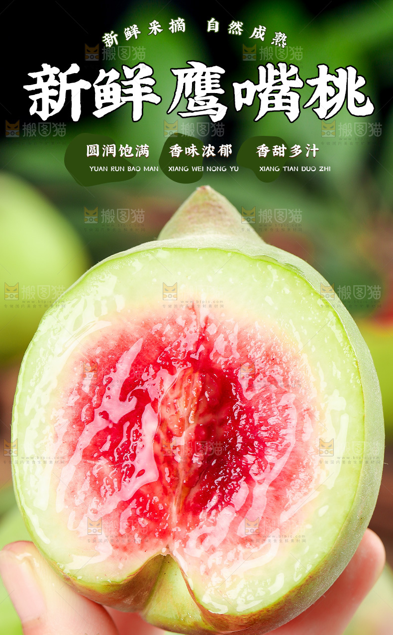 鹰嘴桃详情页