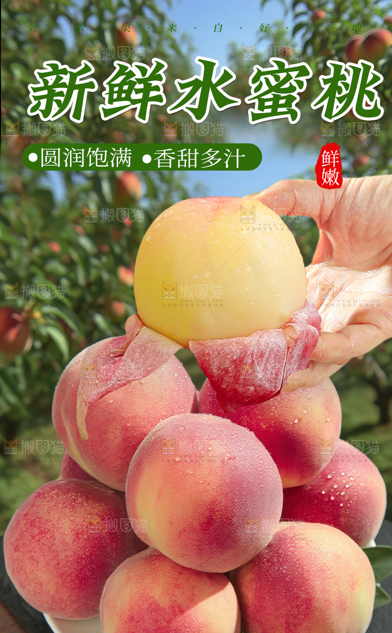 露天水蜜桃详情页