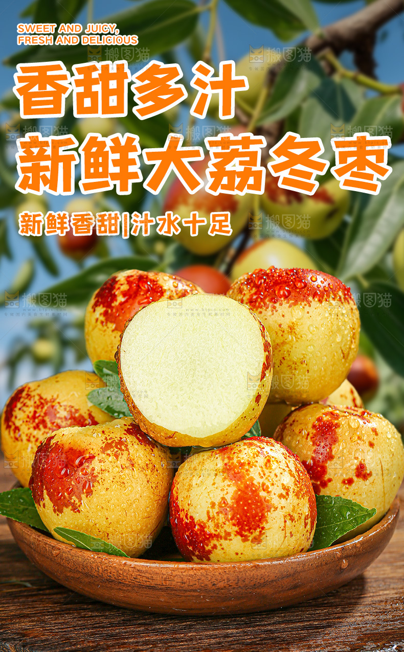 大荔冬枣详情页
