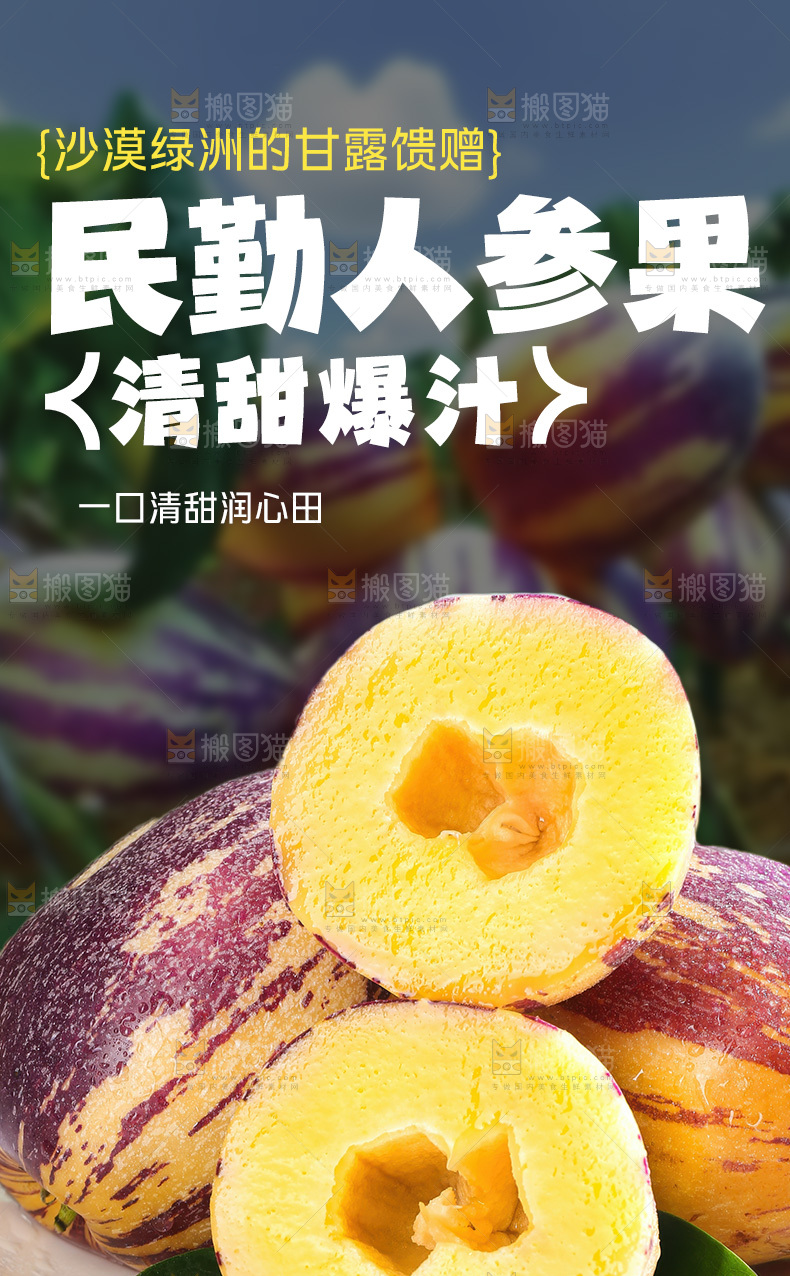 民勤人参果详情页