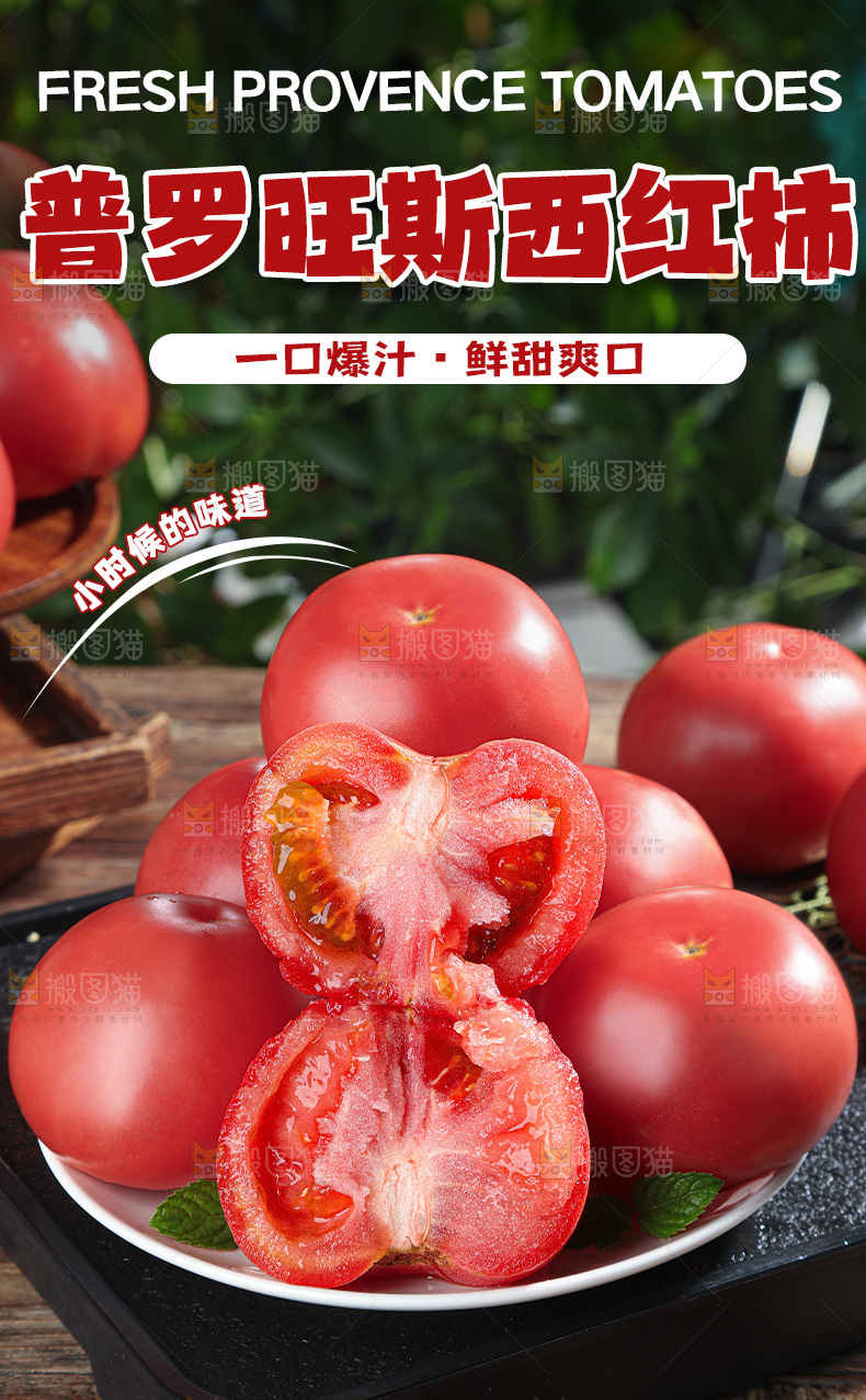普罗旺斯西红柿详情页