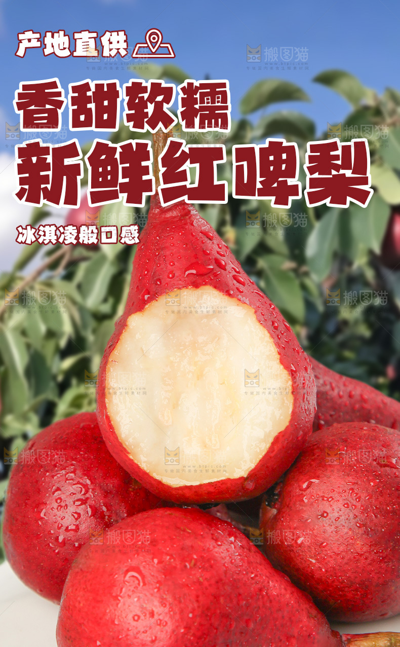红啤梨详情页