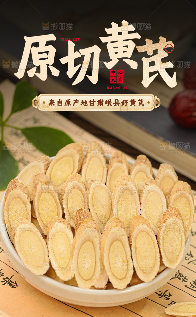 黄芪详情页