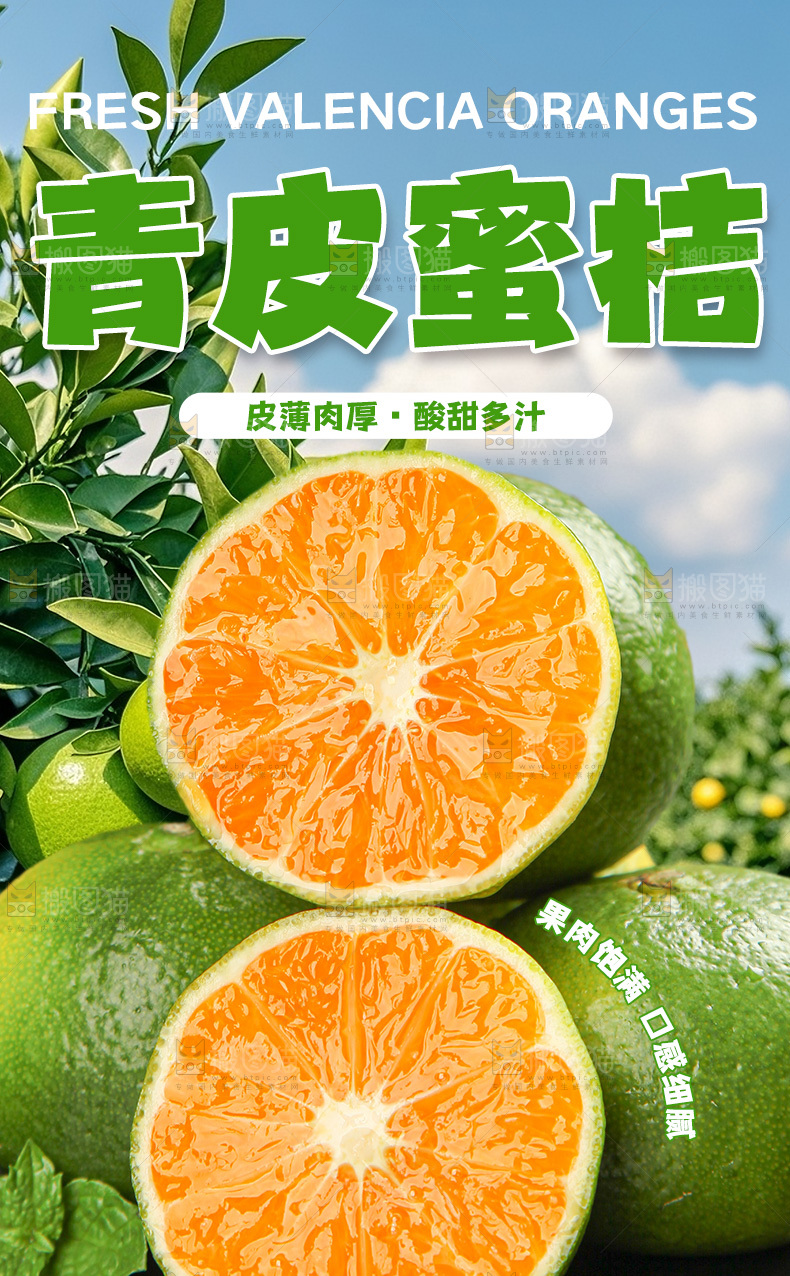 青皮蜜桔详情页