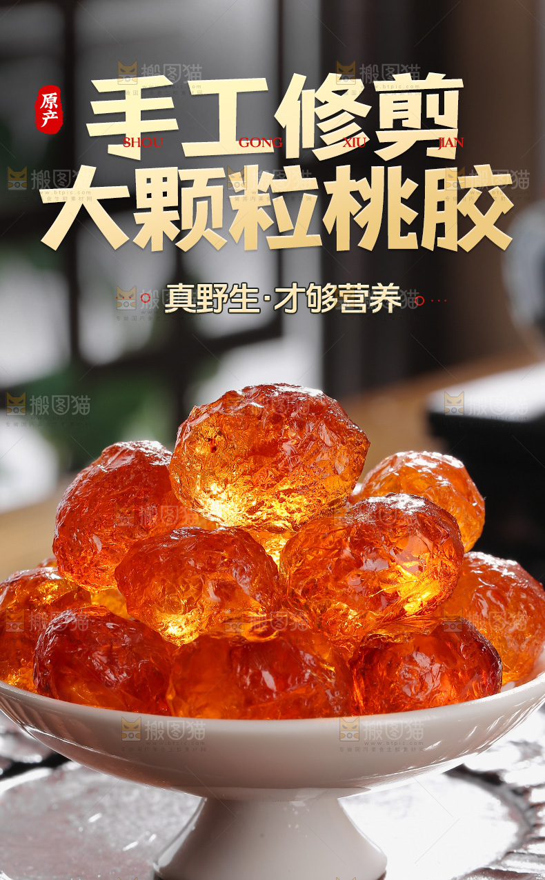 桃胶详情页