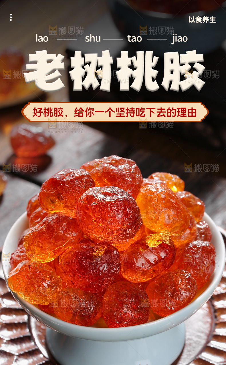 桃胶详情页