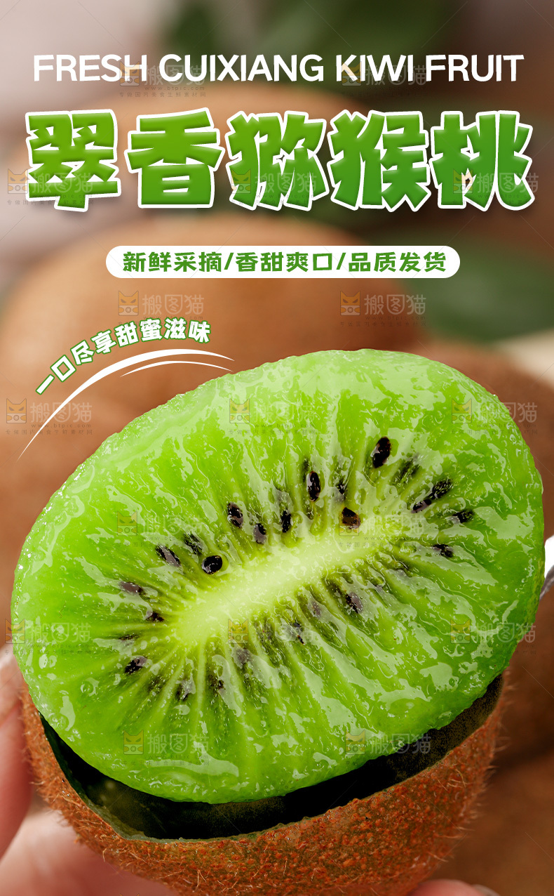 翠香猕猴桃详情页