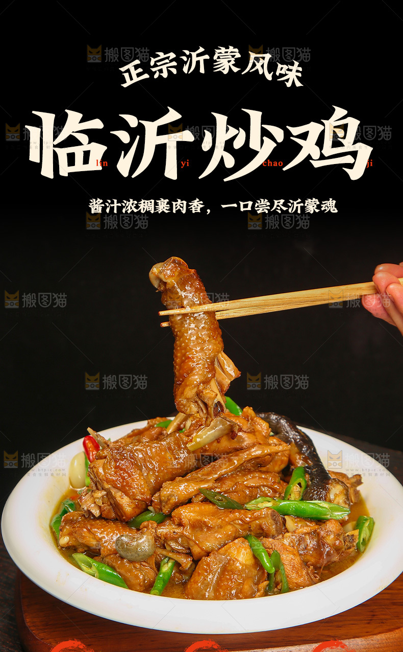临沂炒鸡详情页