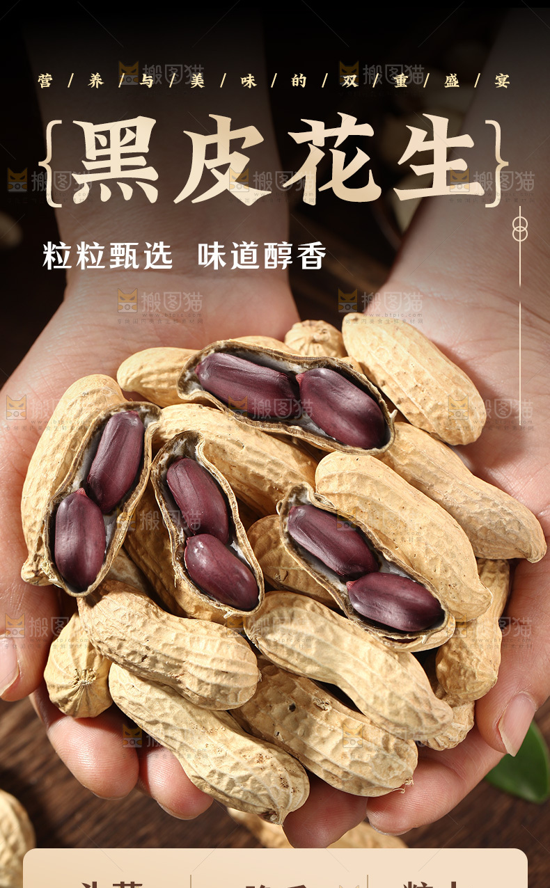 黑皮花生详情页