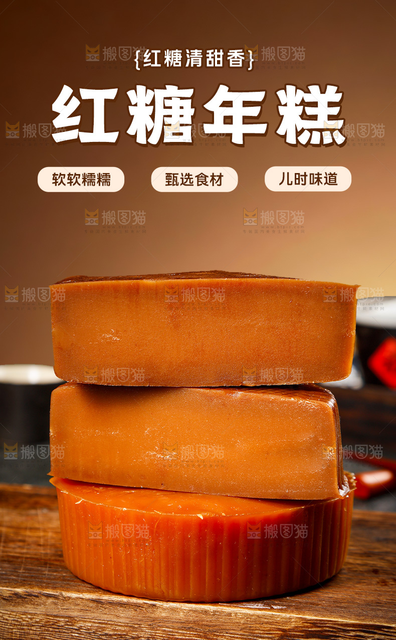 红糖年糕详情页